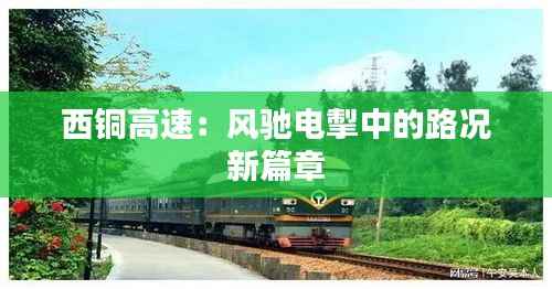 西铜高速：风驰电掣中的路况新篇章