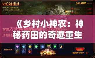 《乡村小神农:神秘药田的奇迹重生》