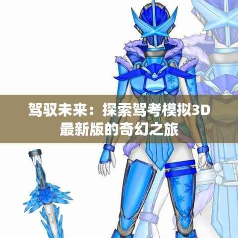 驾驭未来:探索驾考模拟3D最新版的奇幻之旅