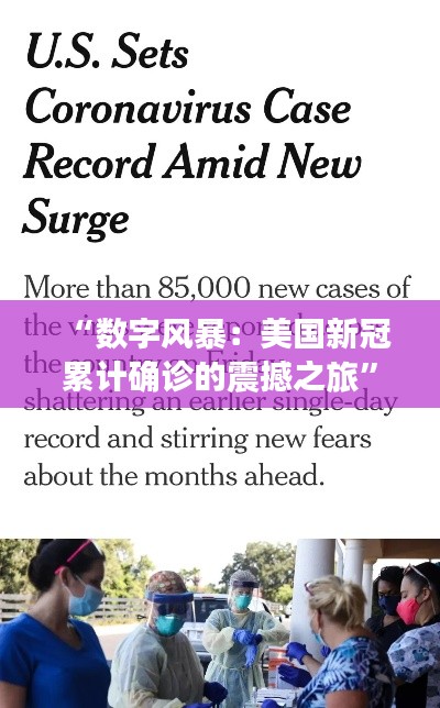 “数字风暴:美国新冠累计确诊的震撼之旅”
