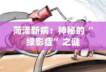 菏泽新病：神秘的“绿影症”之谜