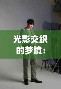 光影交织的梦境:金俊勉最新图的视觉盛宴