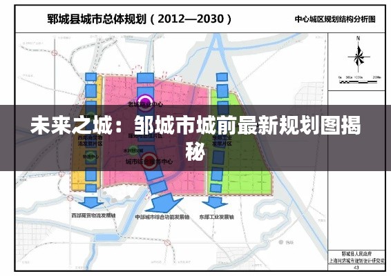 未来之城:邹城市城前最新规划图揭秘