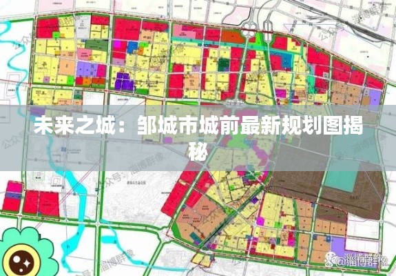 未来之城:邹城市城前最新规划图揭秘