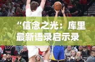 “信念之光:库里最新语录启示录”