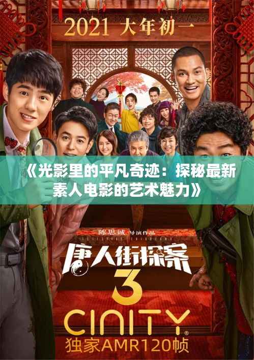 《光影里的平凡奇迹:探秘最新素人电影的艺术魅力》