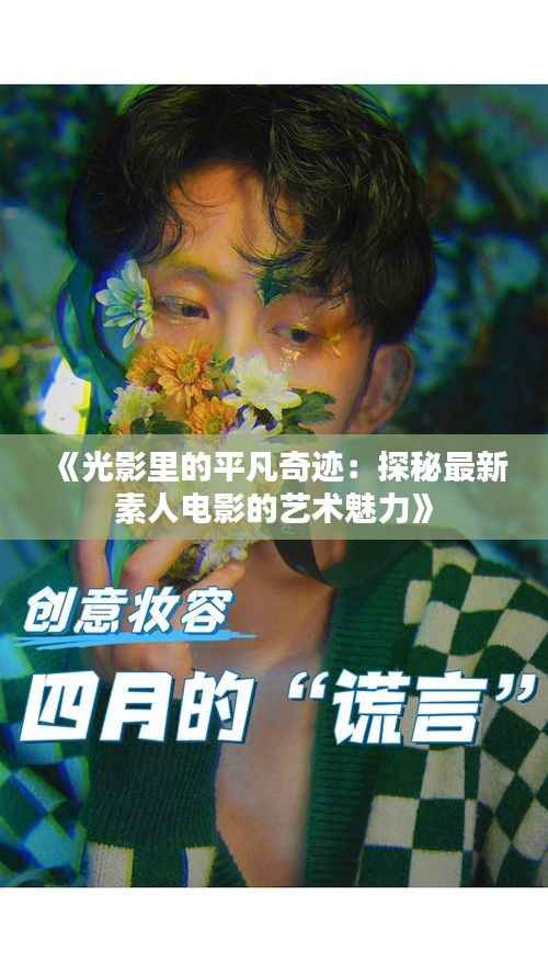 《光影里的平凡奇迹:探秘最新素人电影的艺术魅力》