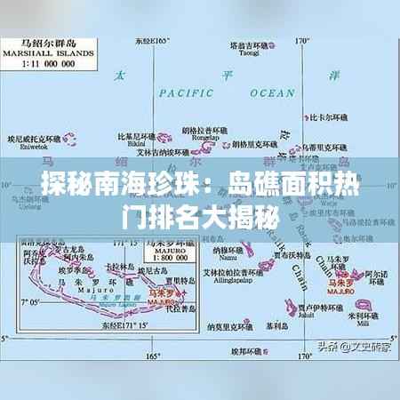 探秘南海珍珠:岛礁面积热门排名大揭秘