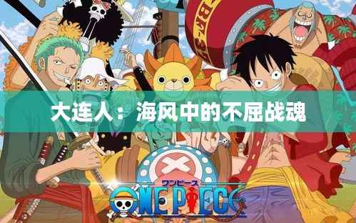 大连人:海风中的不屈战魂