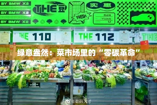 绿意盎然:菜市场里的“零碳革命”