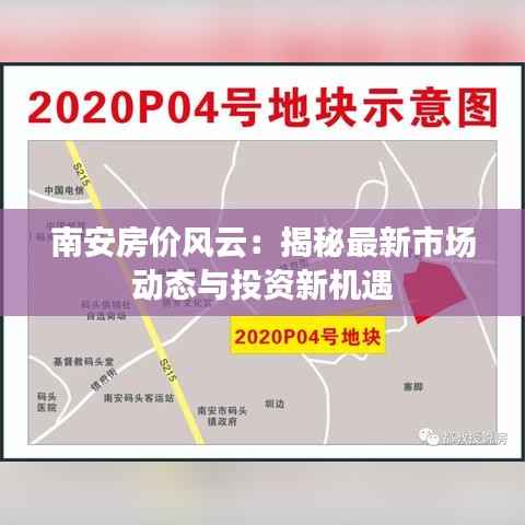南安房价风云:揭秘最新市场动态与投资新机遇