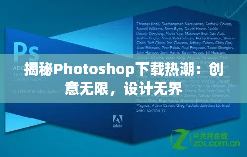揭秘Photoshop下载热潮：创意无限，设计无界