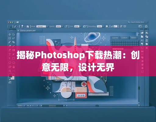 揭秘Photoshop下载热潮:创意无限,设计无界