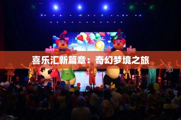 喜乐汇新篇章:奇幻梦境之旅