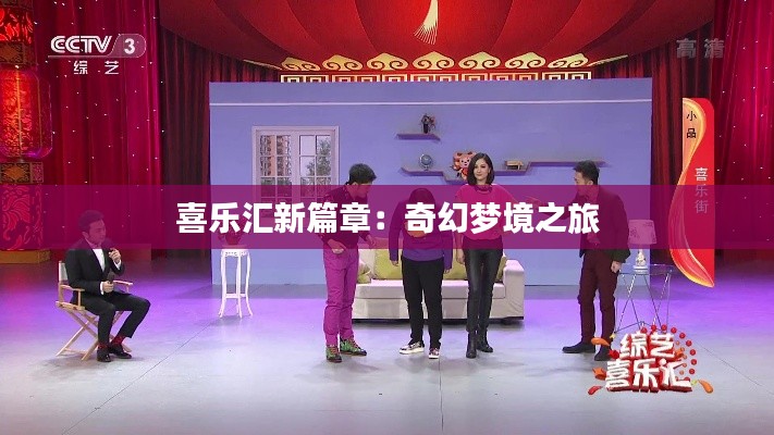 喜乐汇新篇章:奇幻梦境之旅