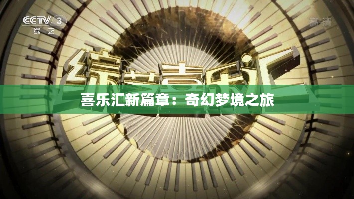 喜乐汇新篇章:奇幻梦境之旅