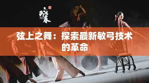 弦上之舞:探索最新敏弓技术的革命