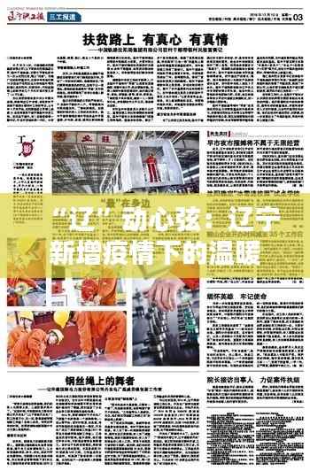 “辽”动心弦：辽宁新增疫情下的温暖与坚韧
