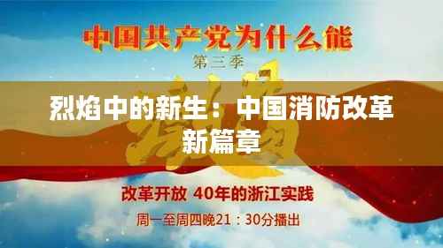 烈焰中的新生:中国消防改革新篇章