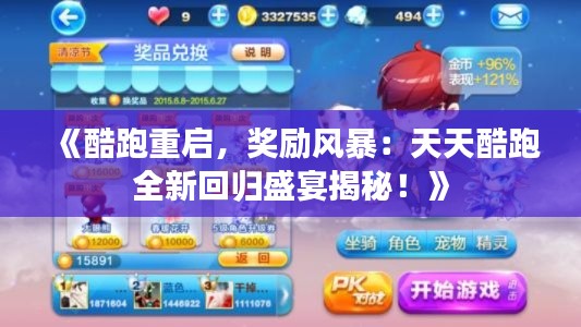 《酷跑重启,奖励风暴:天天酷跑全新回归盛宴揭秘!》