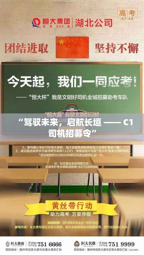 “驾驭未来,启航长垣 —— C1司机招募令”