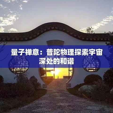 量子禅意:普陀物理探索宇宙深处的和谐