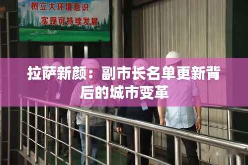 拉萨新颜：副市长名单更新背后的城市变革