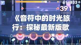 《音符中的时光旅行:探秘最新版歌曲的奇幻之旅》