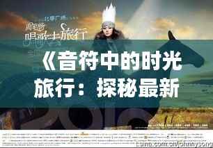 《音符中的时光旅行:探秘最新版歌曲的奇幻之旅》