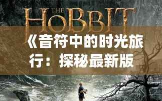 《音符中的时光旅行:探秘最新版歌曲的奇幻之旅》