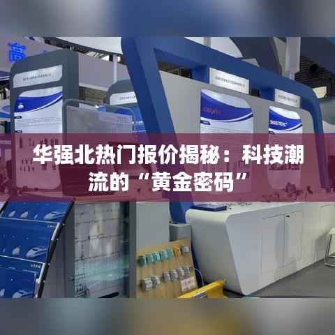 华强北热门报价揭秘:科技潮流的“黄金密码”