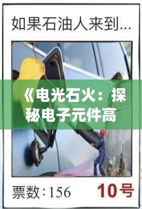 《电光石火:探秘电子元件高压爆炸的震撼瞬间》