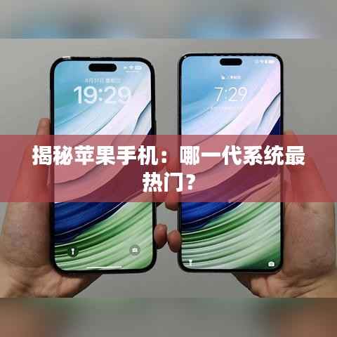 揭秘苹果手机:哪一代系统最热门?