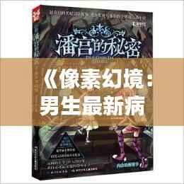 《像素幻境:男生最新病态头像背后的心理迷宫》