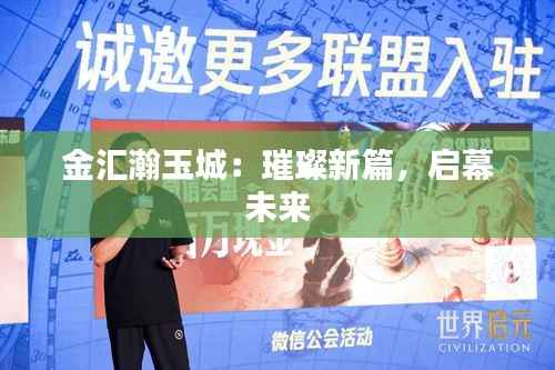 金汇瀚玉城：璀璨新篇，启幕未来