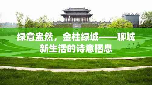 绿意盎然,金柱绿城——聊城新生活的诗意栖息