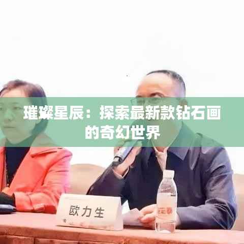 璀璨星辰:探索最新款钻石画的奇幻世界