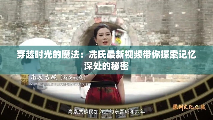 穿越时光的魔法：冼氏最新视频带你探索记忆深处的秘密