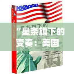 “星条旗下的变奏:美国新纪元的多元脉动”