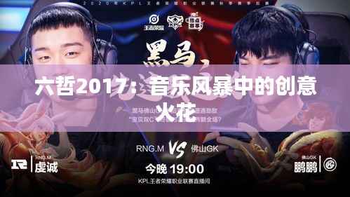 六哲2017：音乐风暴中的创意火花
