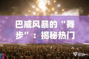巴威风暴的“舞步”:揭秘热门路径图的奇幻之旅