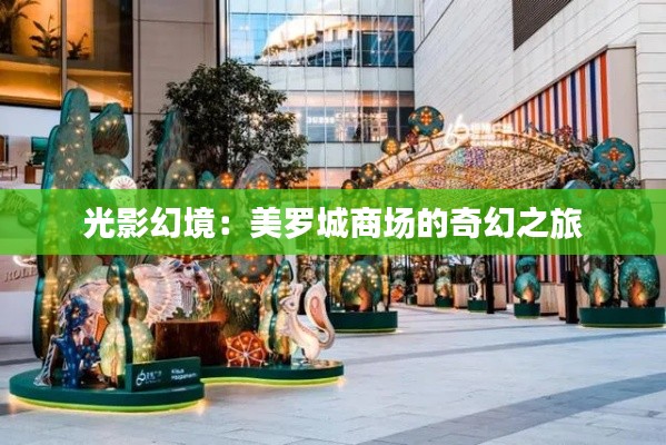 光影幻境：美罗城商场的奇幻之旅