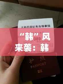 “韩”风来袭:韩国签证新政解锁你的“泡菜国”之旅