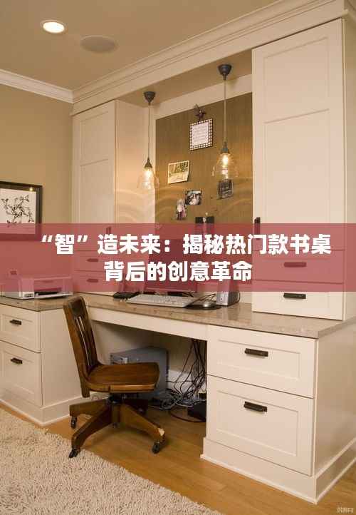 “智”造未来:揭秘热门款书桌背后的创意革命