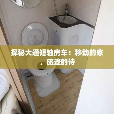 探秘大通短轴房车:移动的家,旅途的诗