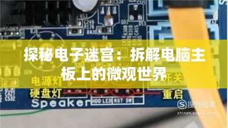 探秘电子迷宫:拆解电脑主板上的微观世界