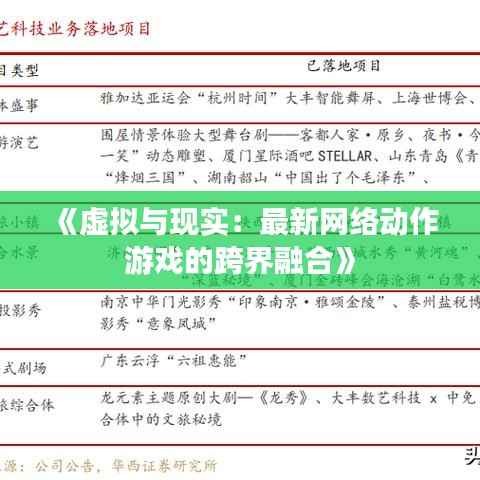 《虚拟与现实：最新网络动作游戏的跨界融合》