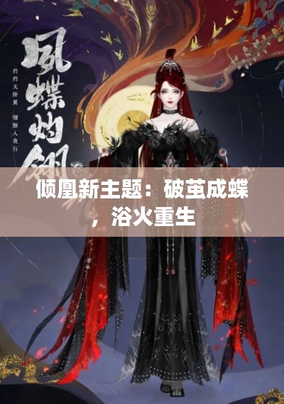 倾凰新主题:破茧成蝶,浴火重生