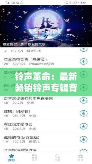 铃声革命:最新畅销铃声专辑背后的音乐魔法