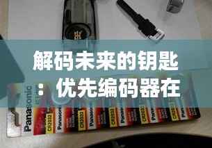解码未来的钥匙:优先编码器在电子世界的奇妙之旅